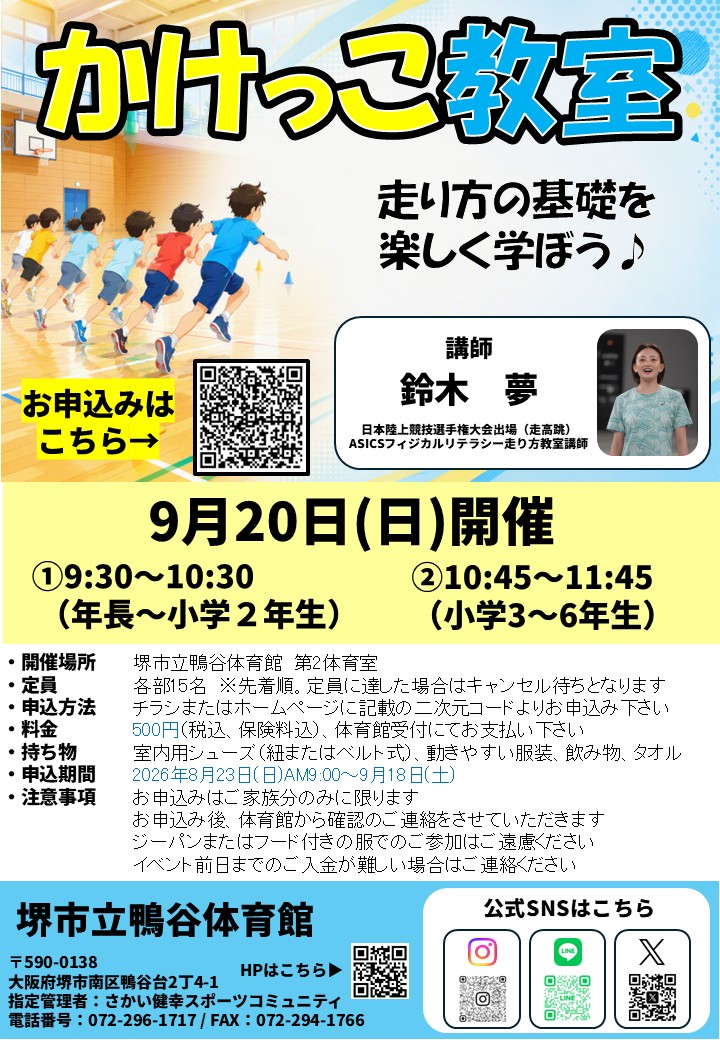 9月20日(日)開催！　かけっこ教室のお知らせ